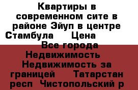  Квартиры в современном сите в районе Эйуп в центре Стамбула.  › Цена ­ 59 000 - Все города Недвижимость » Недвижимость за границей   . Татарстан респ.,Чистопольский р-н